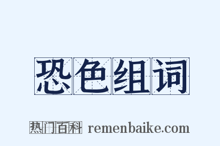 恐色组词是什么意思的图片